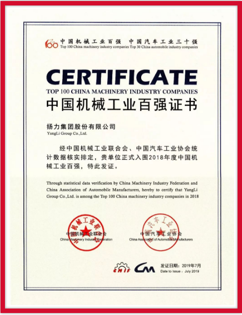揚力集團連續九年榮登中國機械工業百強榜！