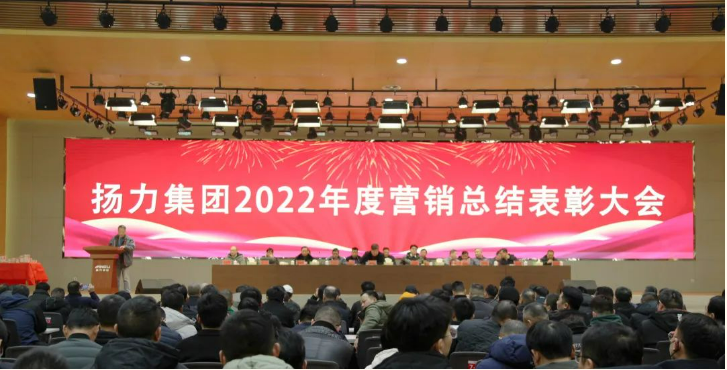 揚力集團順利舉辦2022年度營銷總結(jié)表彰大會暨2023年新春聯(lián)歡會！