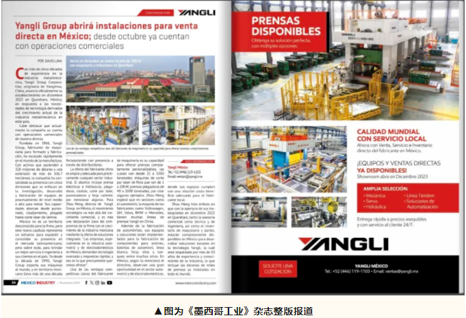 揚(yáng)力集團(tuán)新增海外常駐辦事機(jī)構(gòu),“墨西哥揚(yáng)力”正式啟動商業(yè)運(yùn)營